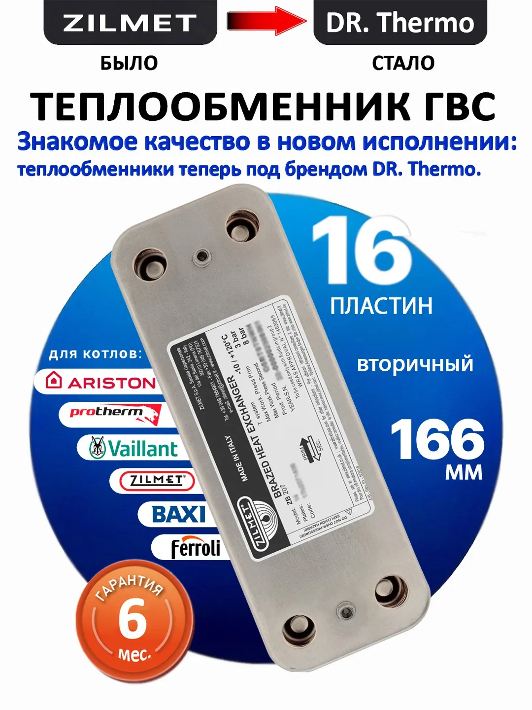 Теплообменник ГВС 166мм 16пл Zilmet 17B2071606 Baxi, Ariston 998483 Ferroli 39842130 Protherm 00201185 — скидка по промокоду Яндекс Маркет