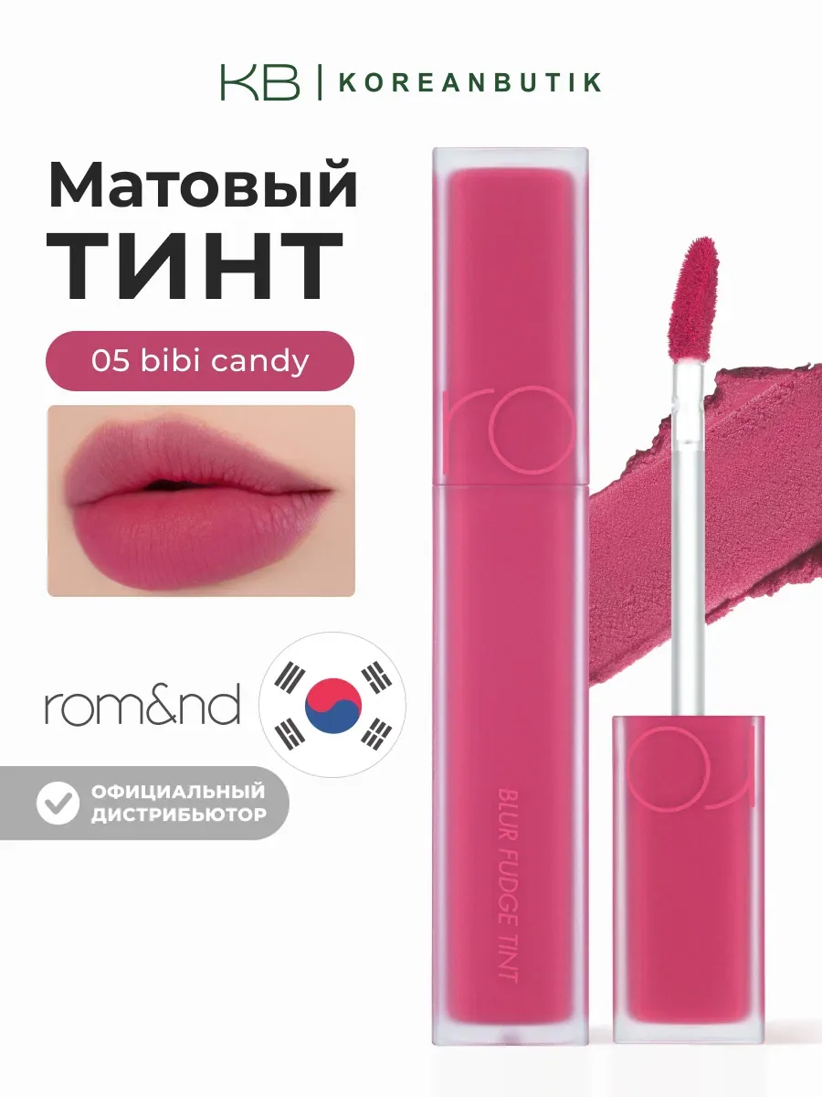 Тинт матовый малиновый для губ | ROM&ND Blur Fudge Tint 05 Bibi Candy wys4 — скидка по промокоду Яндекс Маркет