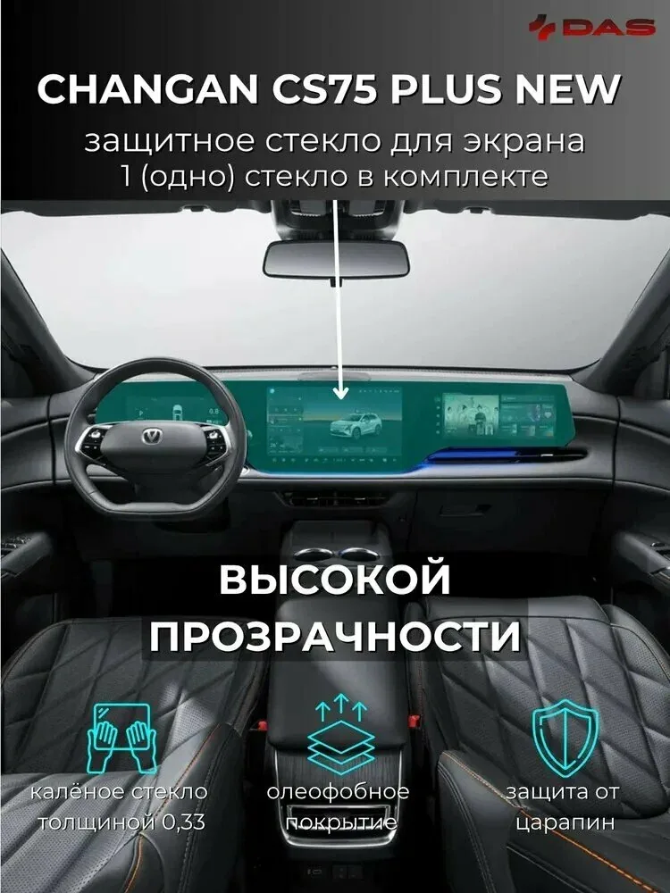 Защитное стекло для дисплея магнитолы и приборной панели Changan CS75 Plus new / Чанган ЦС75 Плюс нью 2025-2026 г. в — скидка по промокоду Яндекс Маркет