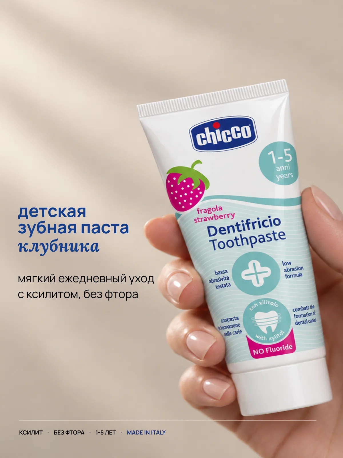 Зубная паста детская Chicco без фтора со вкусом клубники, 12 мес.+ 50 мл — Chicco, скидка по промокоду Яндекс Маркет