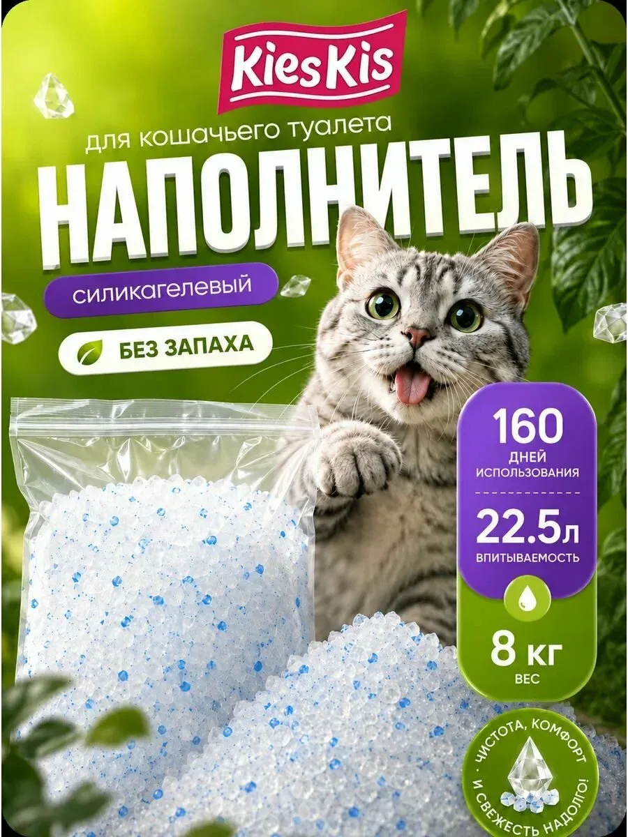 Наполнитель для кошачьего туалета силикагелевый KiesKis, впитывающий, для кошек и котят, 8 кг — скидка по промокоду Яндекс Маркет