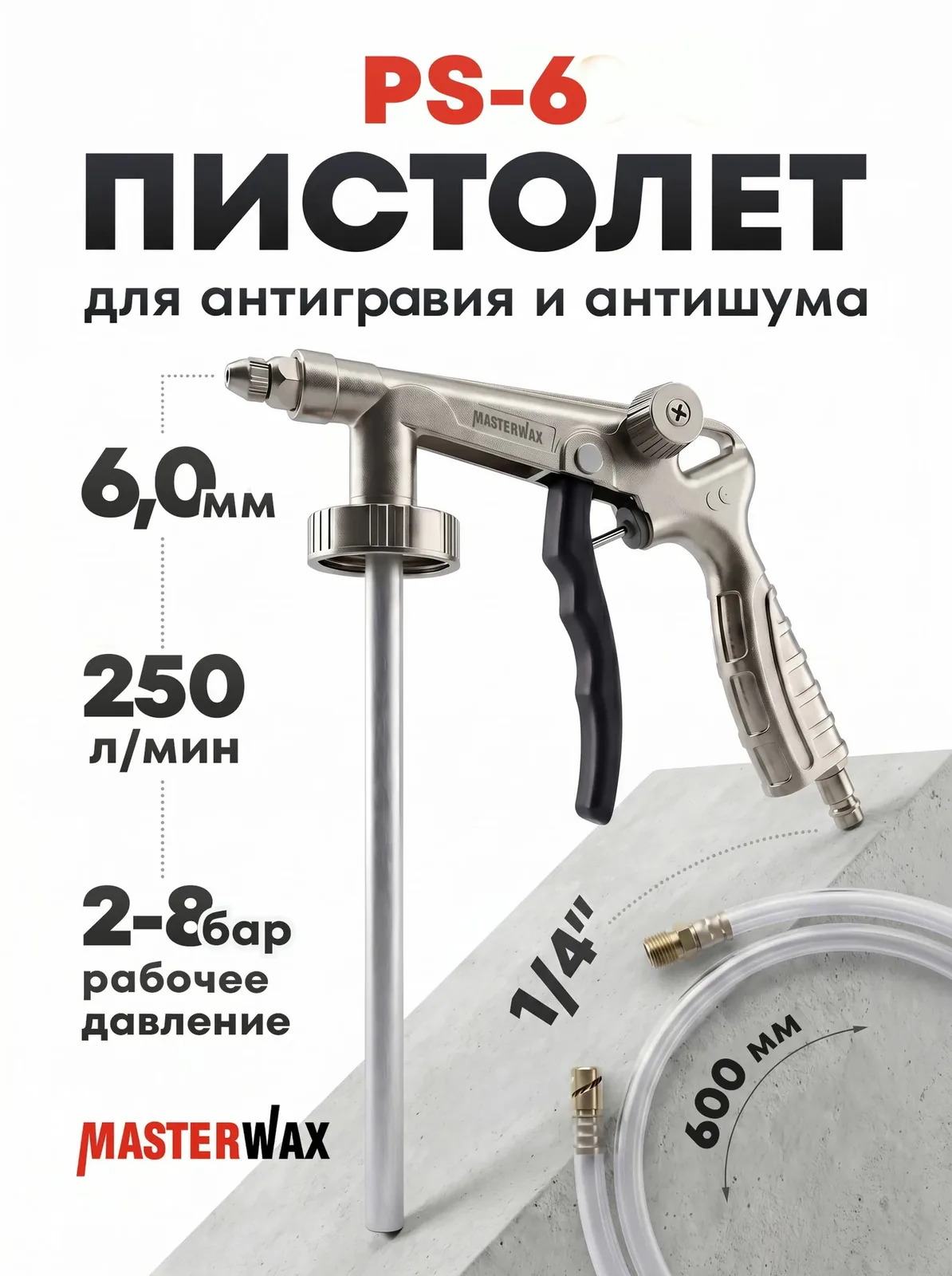 Пистолет для антигравия, система PS-6 MW, для шумоизоляционных, защитных составов, для антикора, со шлангом и регулятором давления. — скидка по промокоду Яндекс Маркет