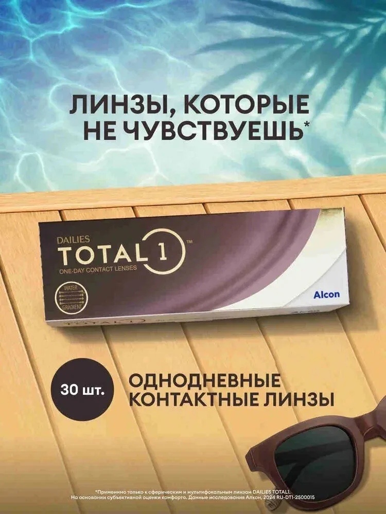 Alcon DAILIES TOTAL1 контактные линзы 30 шт. / — 2.75 / 8.5 / 1 день, однодневные — qianfan, скидка по промокоду Яндекс Маркет