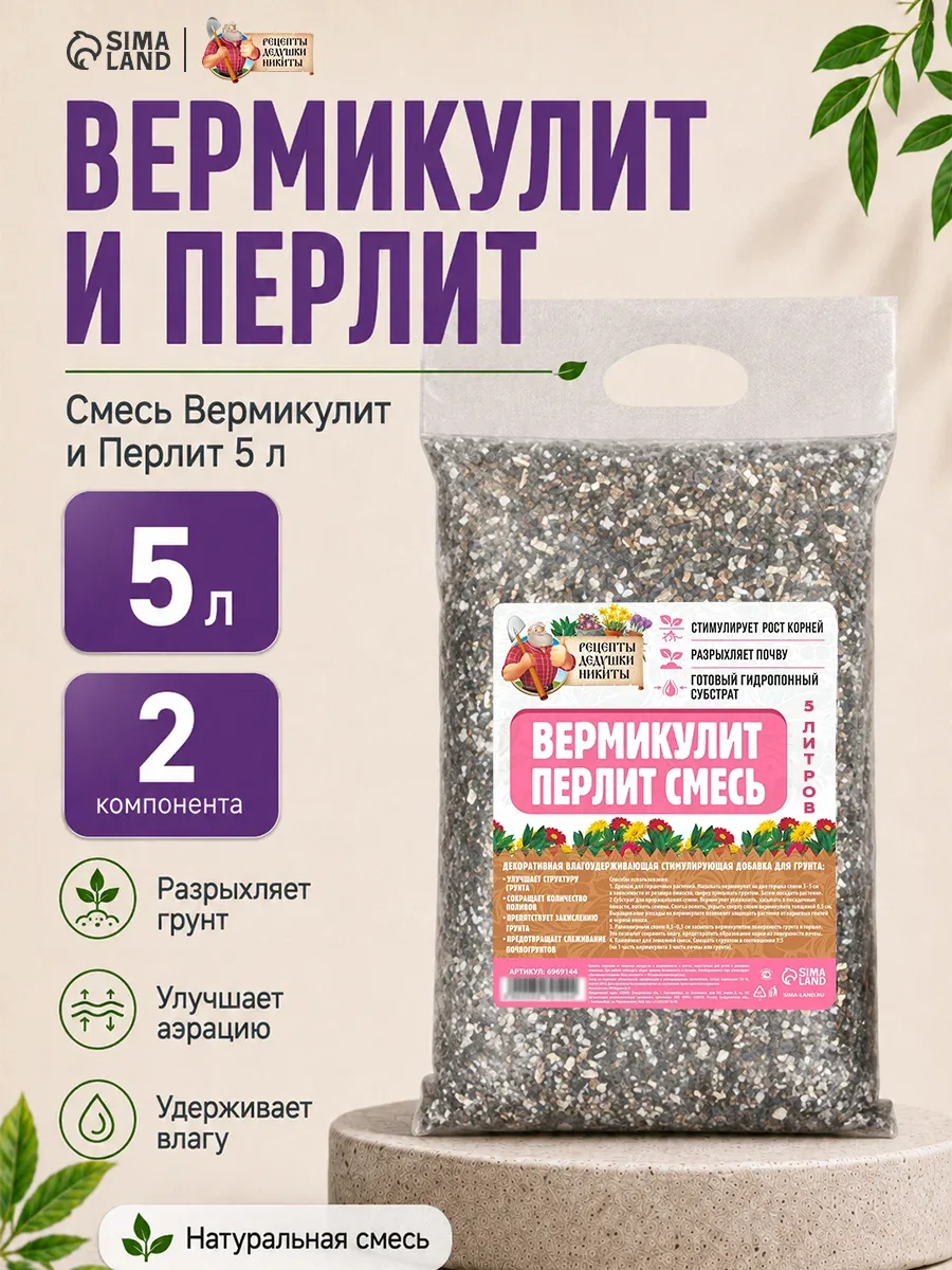 Смесь Вермикулит и Перлит «Рецепты Дедушки Никиты», для всех видов комнатных растений, 5 л — Рецепты дедушки Никиты, скидка по промокоду Яндекс Маркет