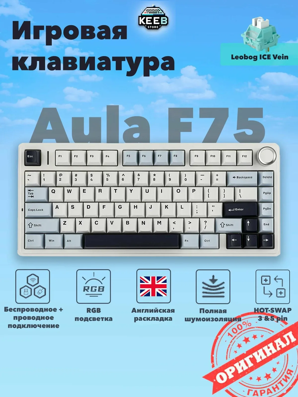 Беспроводная игровая механическая клавиатура Epomaker Aula F75, 75%, Leobog Ice Vein, RGB подсветка, Gasket Mount — AULA, скидка по промокоду Яндекс Маркет