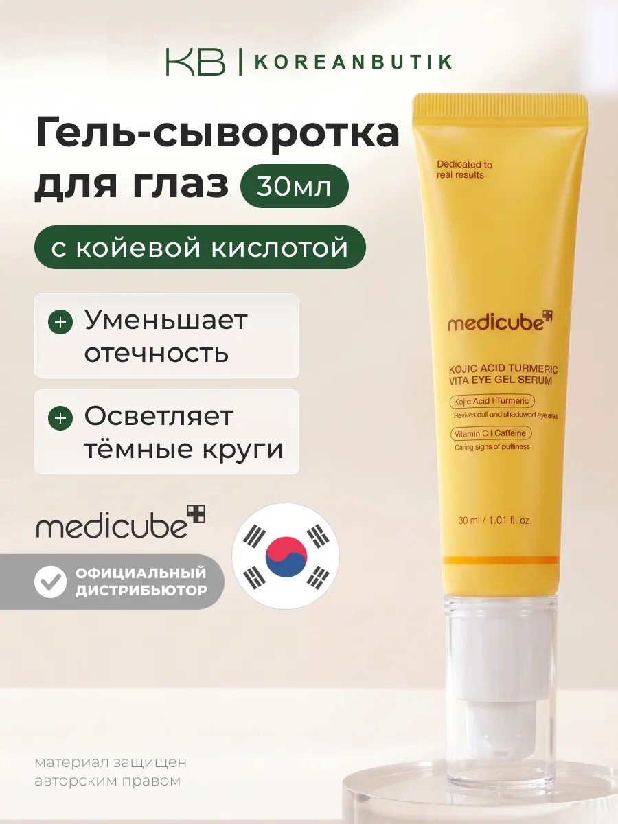 Гель-сыворотка для глаз с койевой кислотой 30мл | Medicube Kojic Acid Turmeric Vita Eye Gel Serum 30ml wys8 — скидка по промокоду Яндекс Маркет
