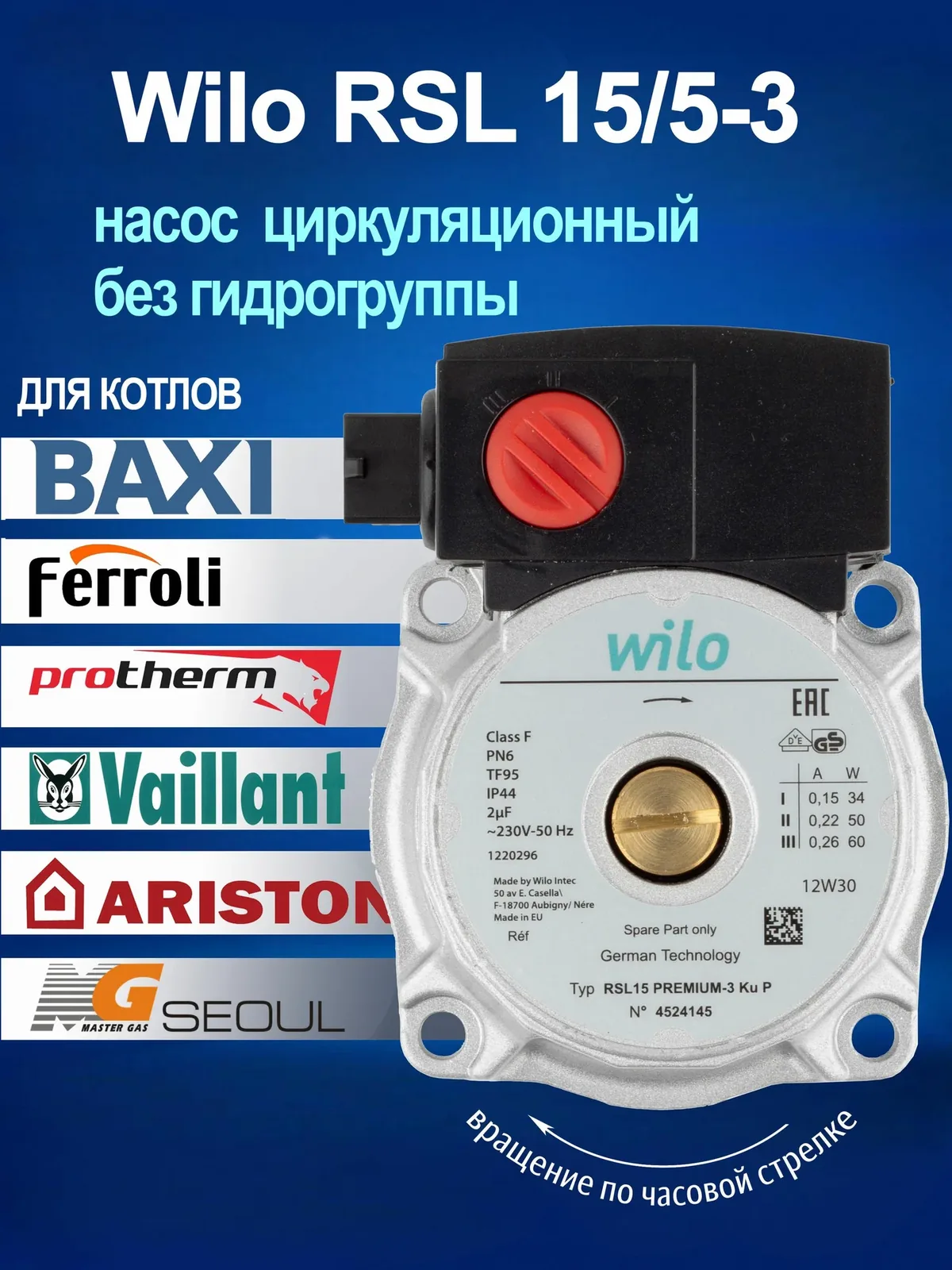 Насос циркуляционный Wilo RSL 15/5-3 (без гидрогруппы) для котлов Ferroli, Ariston, Protherm и др — скидка по промокоду Яндекс Маркет