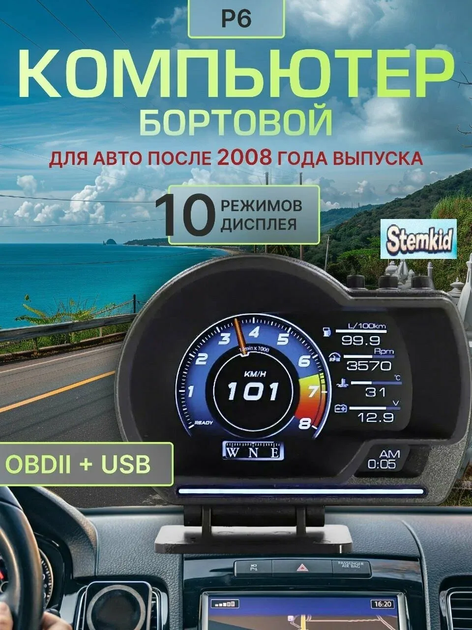 STEMKID Р6 Автомобильный бортовой компьютер (на русском языке) / Дисплей OBDII (для легковых бензиновых автомобилей от 2008 года) — скидка по промокоду Яндекс Маркет
