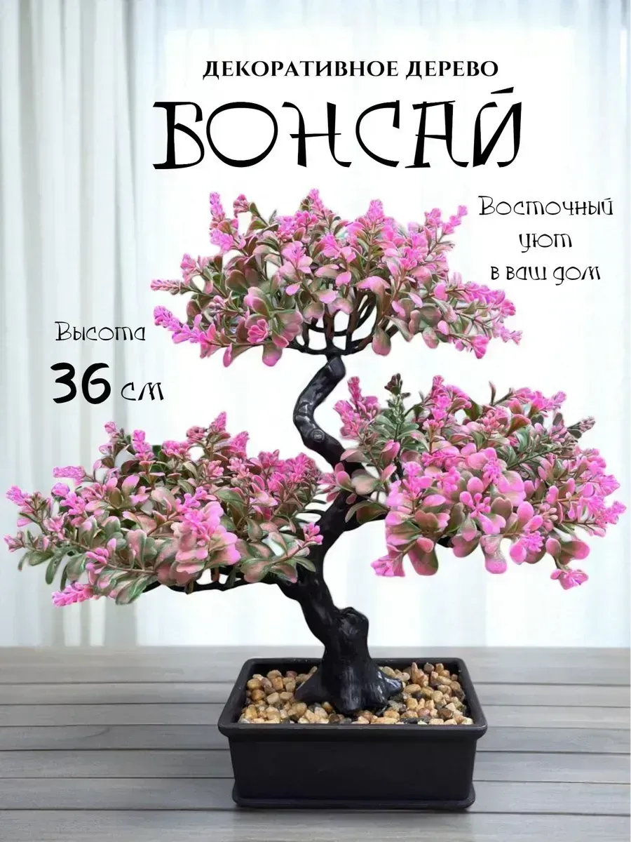 Дерево бонсай искусственное декоративное Azumi, розовое — скидка по промокоду Яндекс Маркет