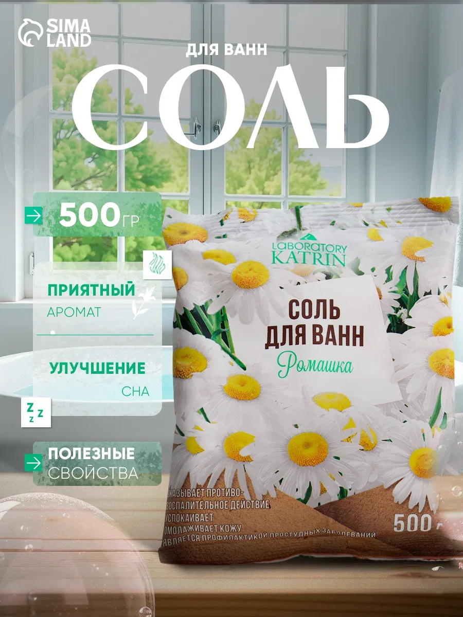 Соль для ванн Laboratory Katrin "Ромашка", морская, с экстрактом ромашки, 500 г — Лаборатория Катрин, скидка по промокоду Яндекс Маркет