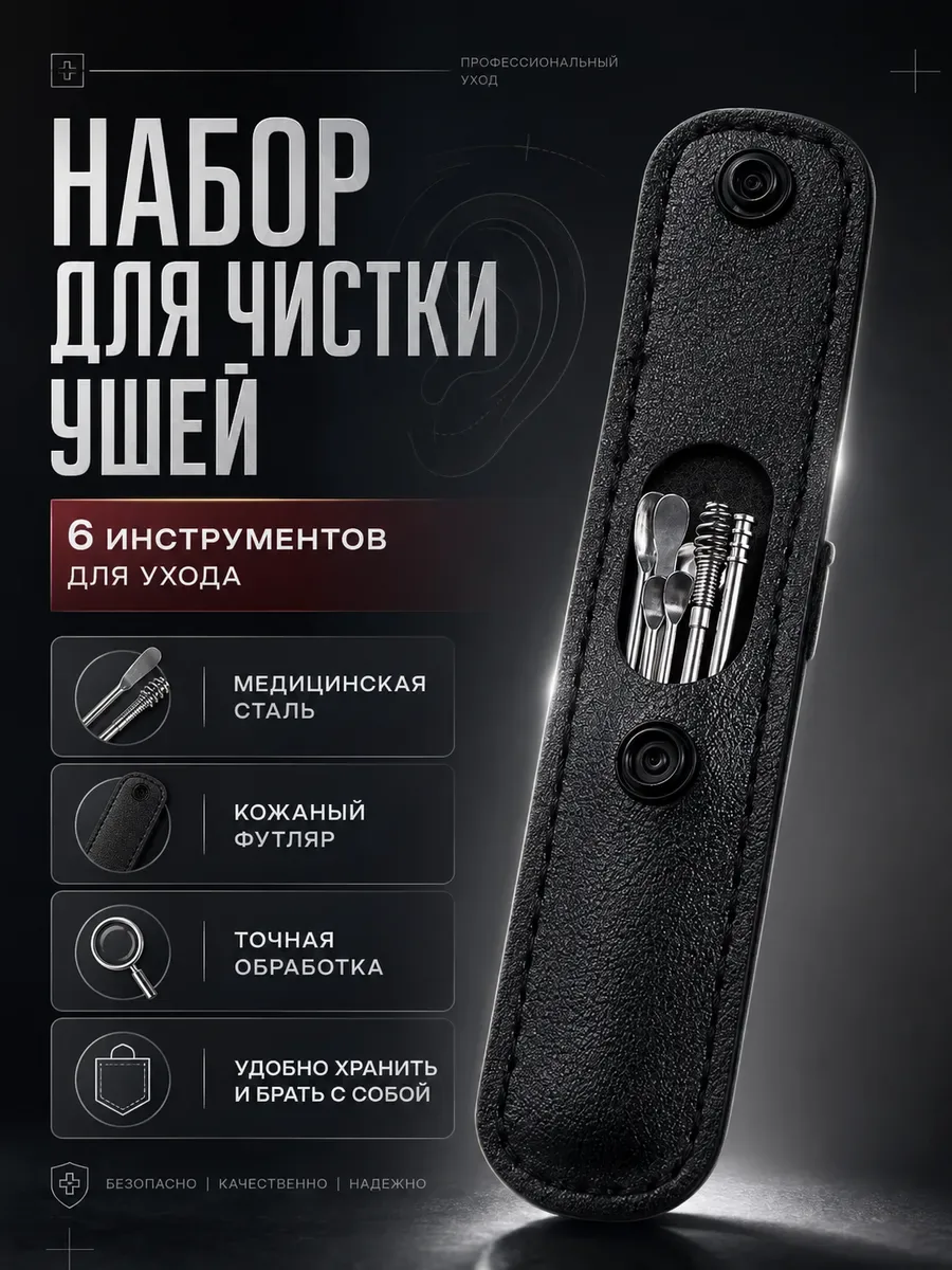 Набор для чистки ушей: кожаный чехол + 6 предметов, безопасный и удобный уход — Сима-ленд, скидка по промокоду Яндекс Маркет