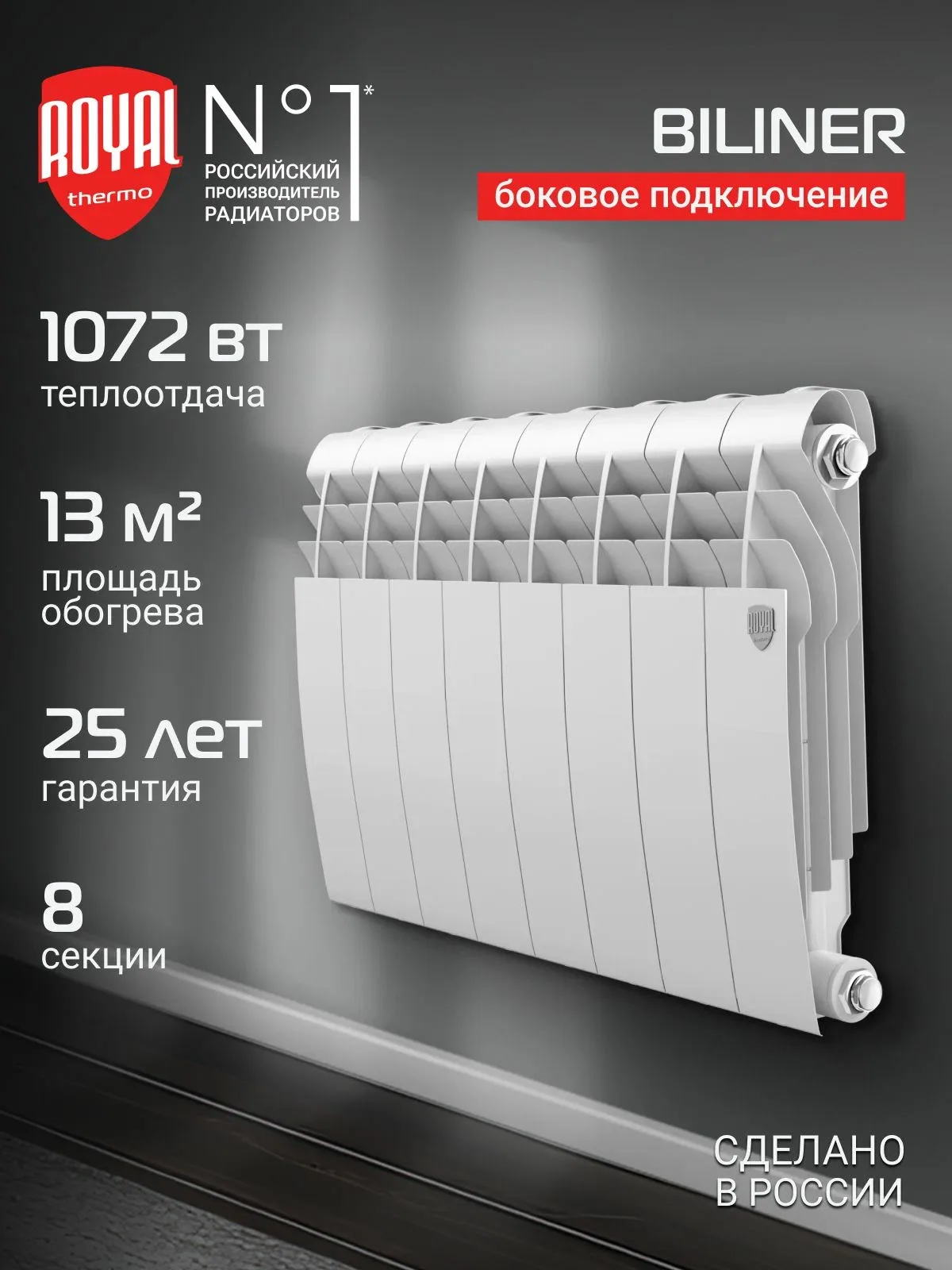 Радиатор отопления биметаллический Royal Thermo BILINER B 350, белый, 8 секций, биметаллический, 1072 Вт, до 13 м кв, боковое подключение — скидка по промокоду Яндекс Маркет