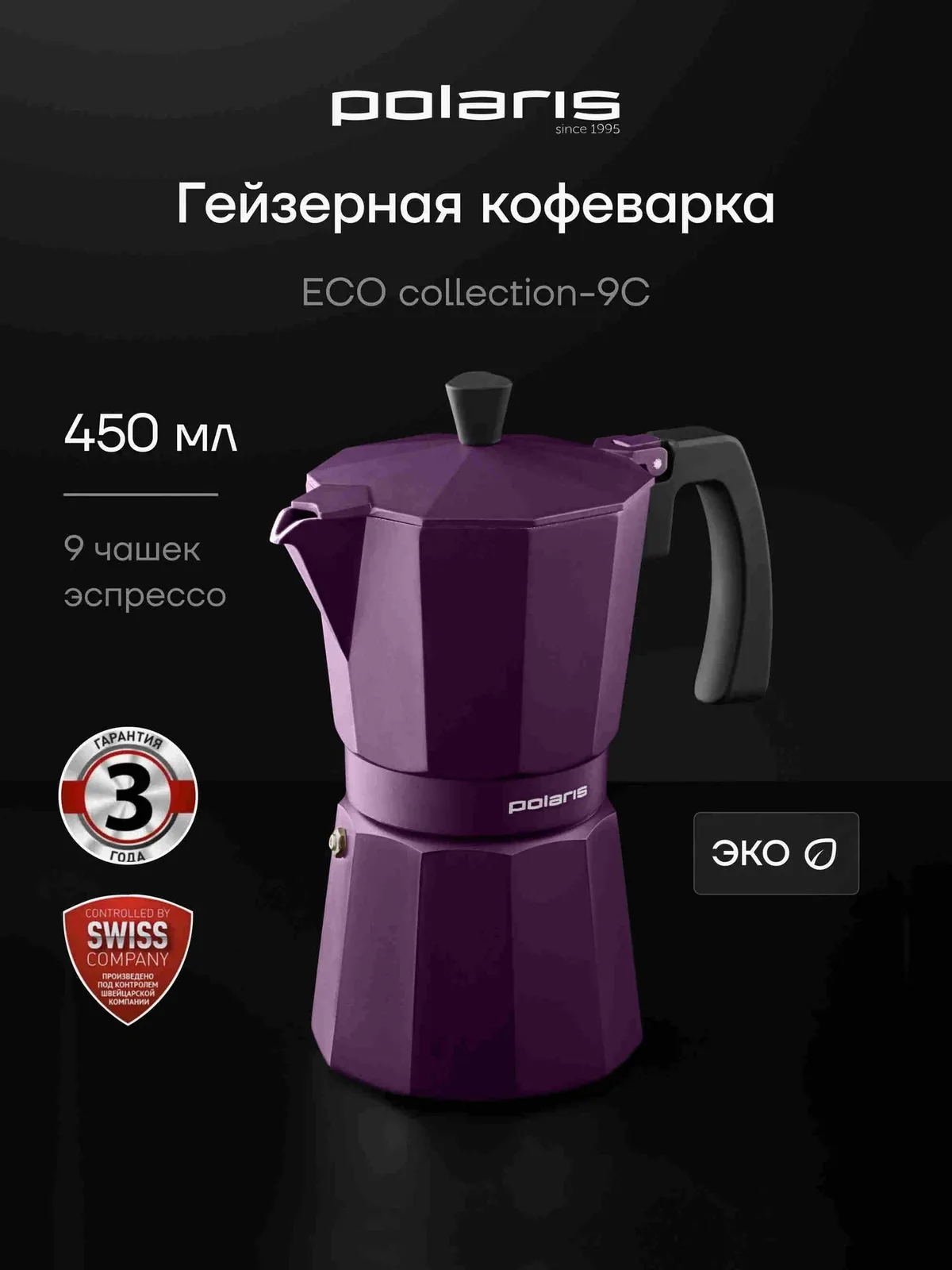 Гейзерная кофеварка Polaris ECO collection-9С 450 мл, подходит для всех типов плит, включая индукцию — скидка по промокоду Яндекс Маркет