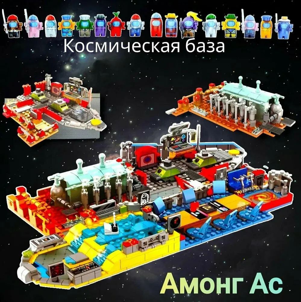 Конструктор Among Us «Большая космическая база», 16 фигурок, 982 деталей, совместимо с Lego — скидка по промокоду Яндекс Маркет