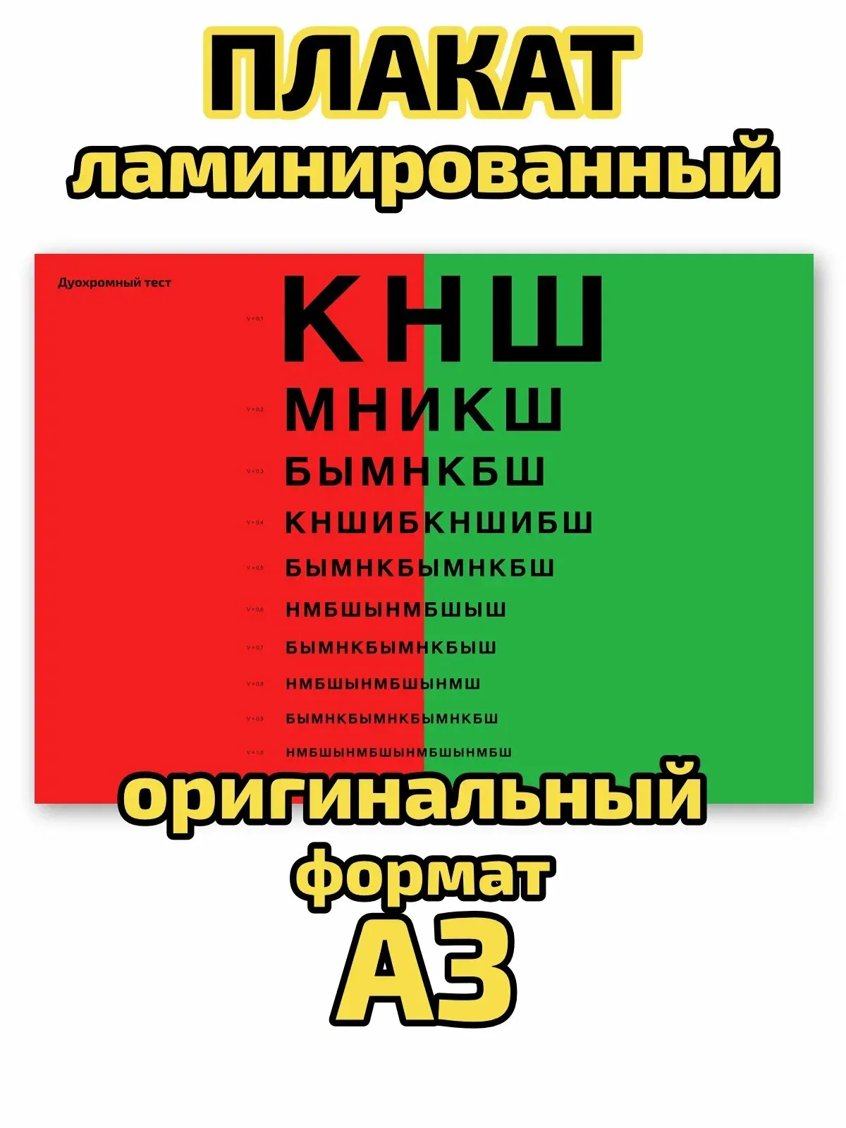 Плакат Квинг "Дуохромный тест", ламинированный, А3, для изучения офтальмологии и диагностики зрения — Квинг, 60 баллов за отзыв Яндекс Маркет