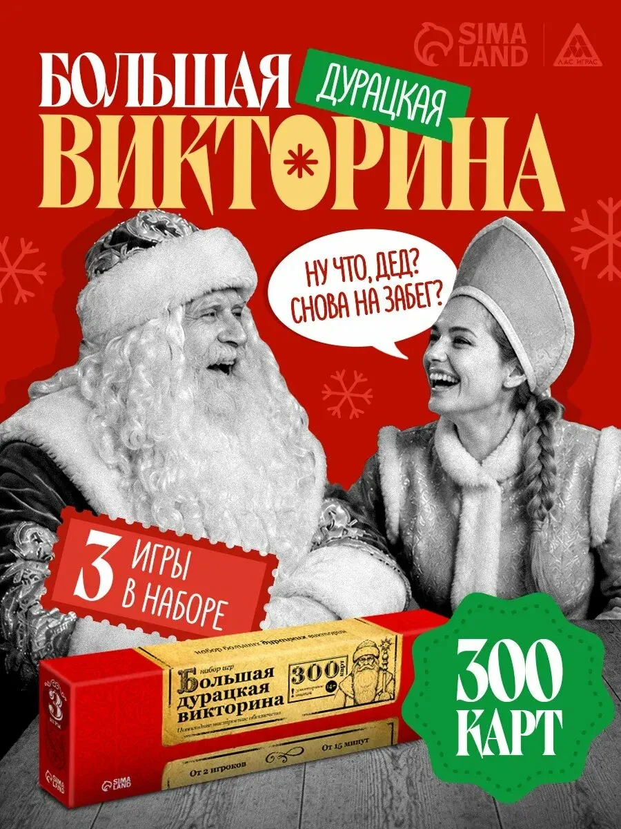 Настольная игра «Большая дурацкая викторина», новогодняя, 3 в 1, 300 карт, 14+ — ЛАС ИГРАС, скидка по промокоду Яндекс Маркет
