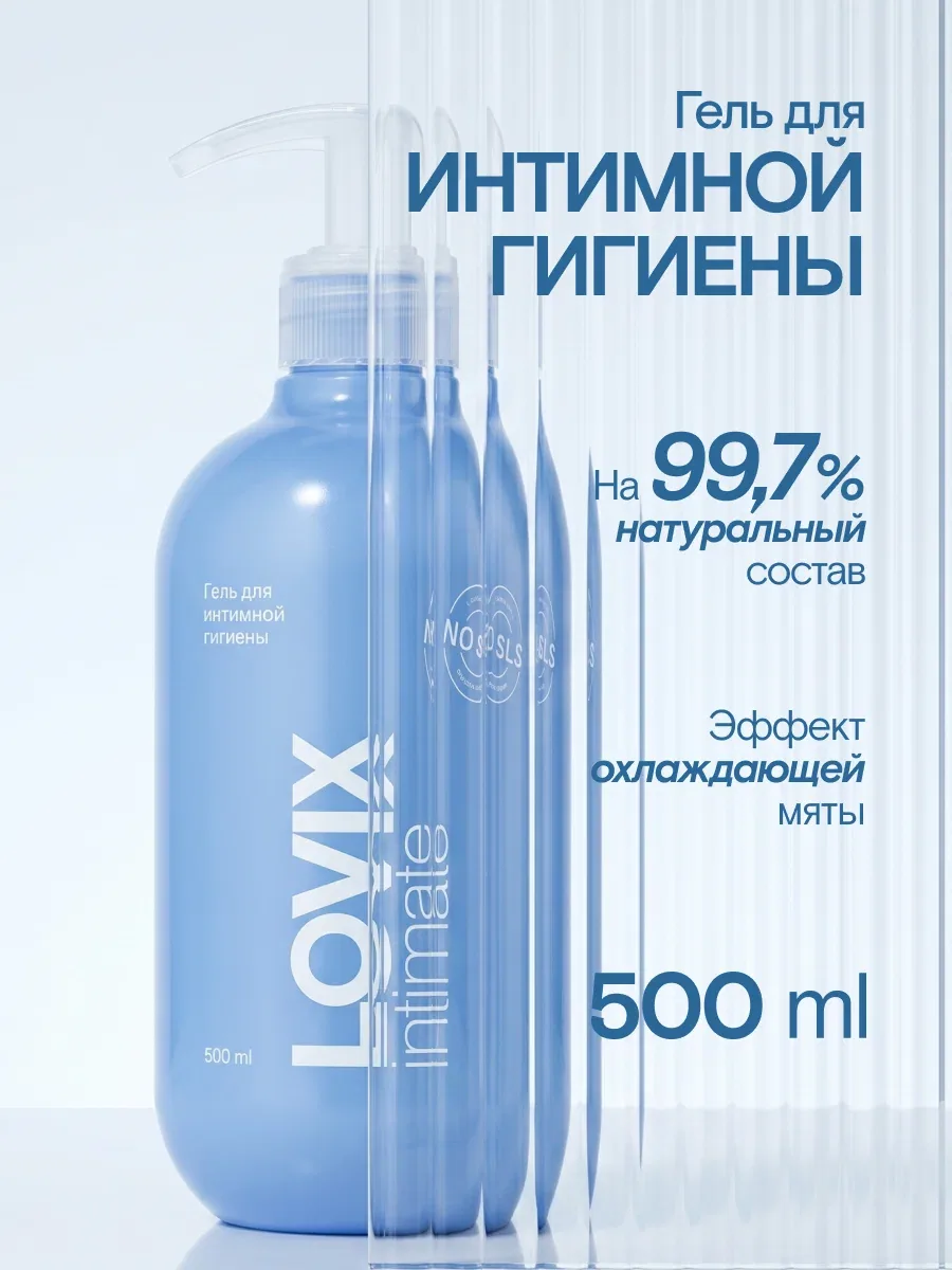 Гель для интимной гигиены женский LOVIX Fresh с эффектом охлаждения 500 мл — LOVIX, скидка по промокоду Яндекс Маркет