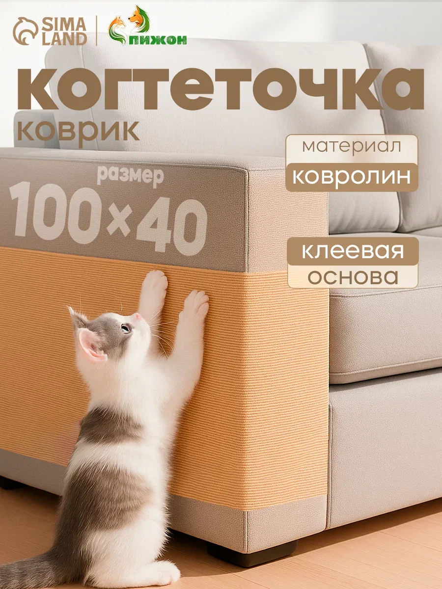Коврик-когтеточка Пижон, бежевый, самоклеящийся, 40 x 100 см — ПИЖОН, скидка по промокоду Яндекс Маркет