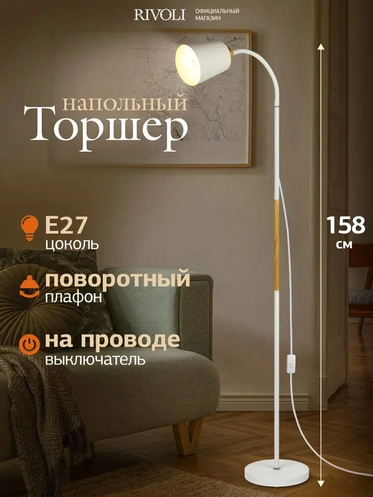 Торшер светильник Rivoli Alisa 7087-501 напольный 1 х Е27 40 Вт белый, светлое дерево — скидка по промокоду Яндекс Маркет