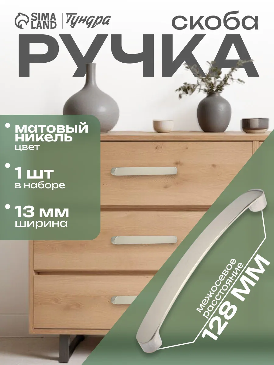Ручка-скоба мебельная тундра РС133, м/о 128 мм, цвет матовый никель — Тундра, скидка по промокоду Яндекс Маркет