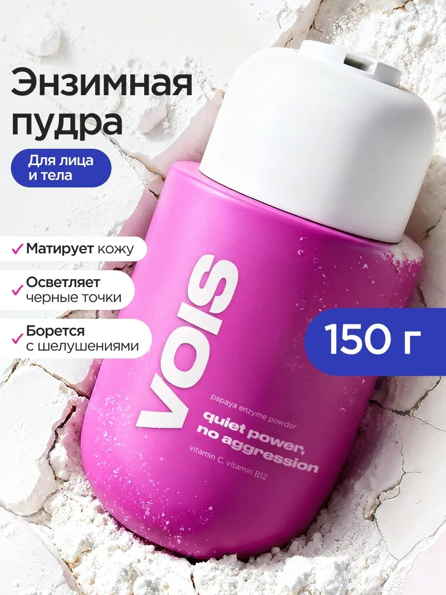 VOIS Энзимная пудра для лица и тела для умывания с витамином С, 220 мл — VOIS, скидка по промокоду Яндекс Маркет
