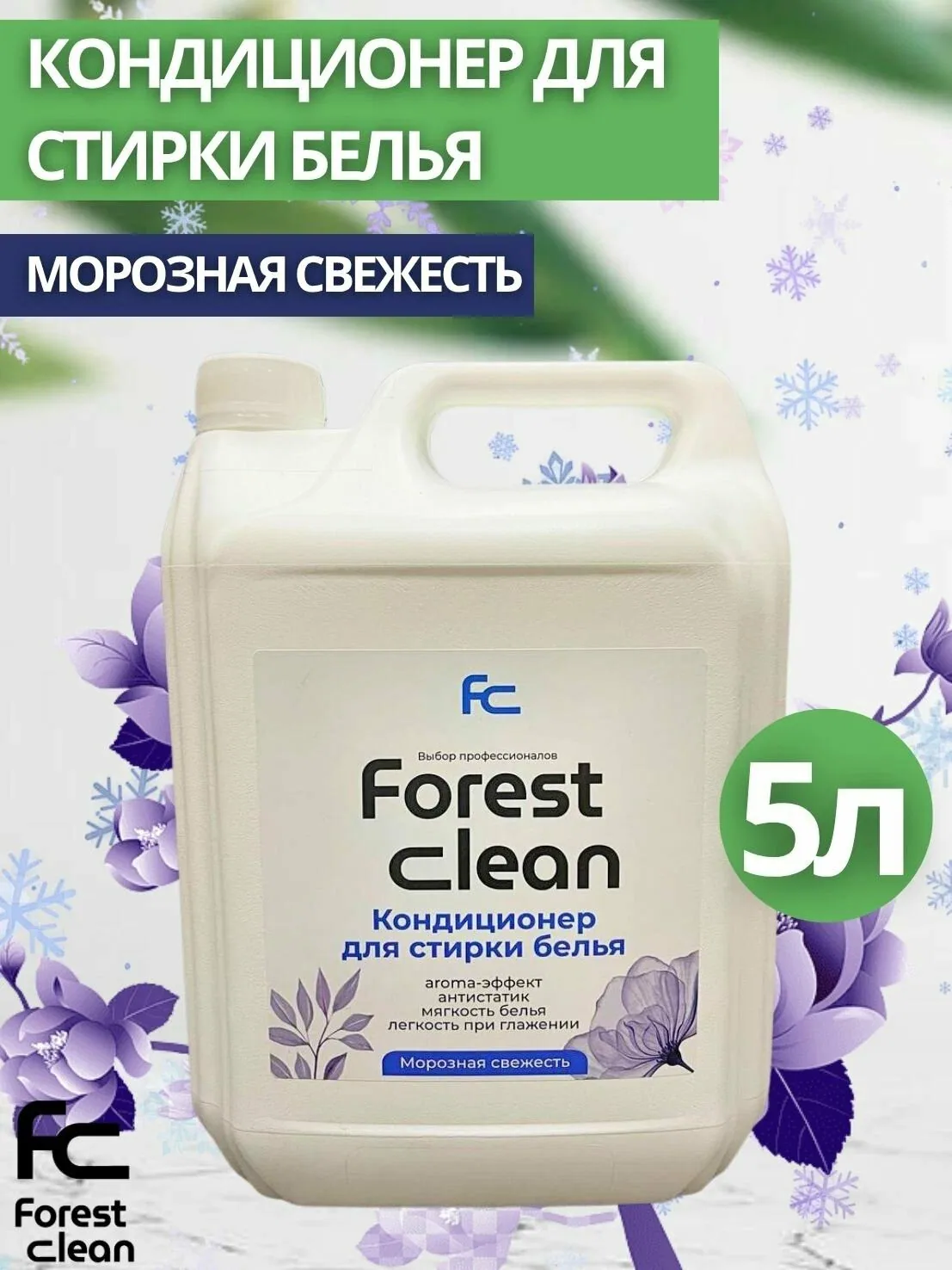 Кондиционер для стирки Forest Clean:"Морозная свежесть" 5л (арт.981) — Forest Clean, 150 баллов за отзыв Яндекс Маркет