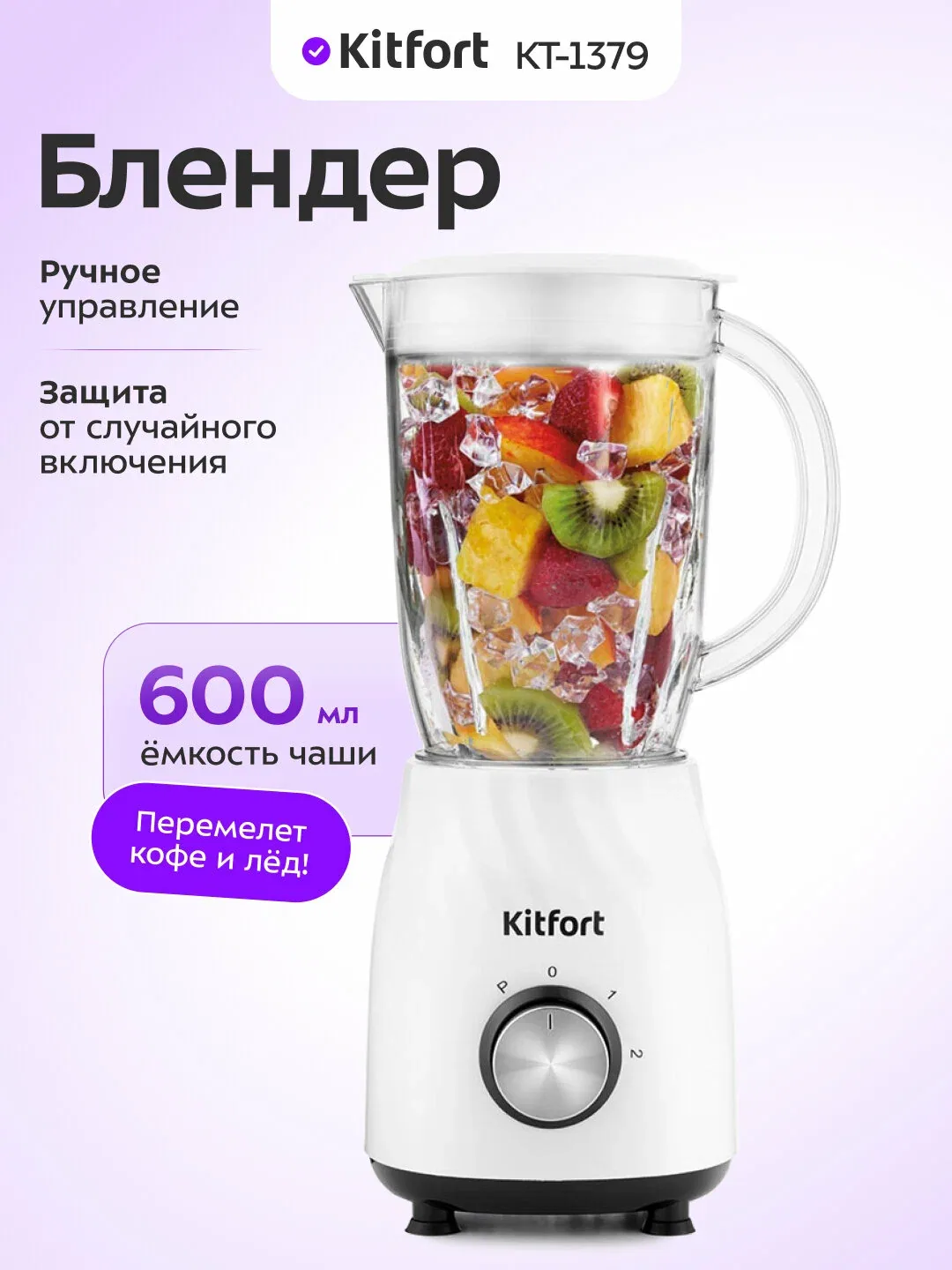 Блендер Kitfort КТ-1379, 600 мл емкость чаши, ручное управление — Kitfort, скидка по промокоду Яндекс Маркет