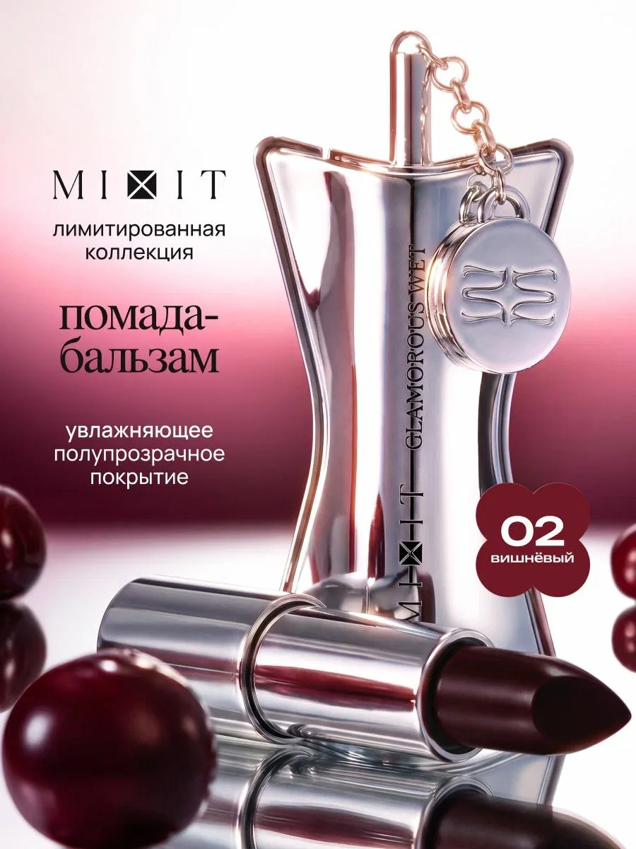 MIXIT CHERRY Помада бальзам для губ 02, вишневая коллекция 3г. — скидка по промокоду Яндекс Маркет