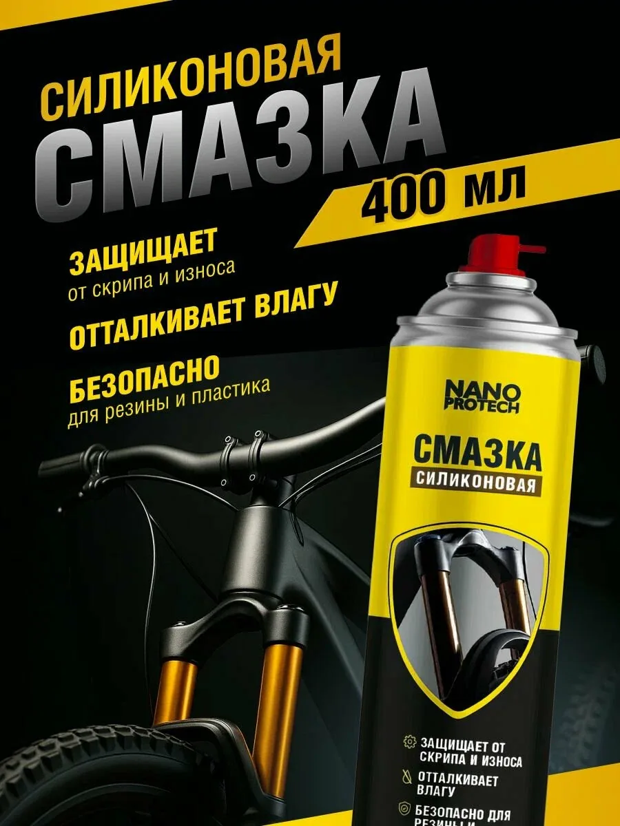 Силиконовая смазка для велосипеда NANOPROTECH / Смазка для вилки и амортизаторов велосипеда, 400мл — скидка по промокоду Яндекс Маркет