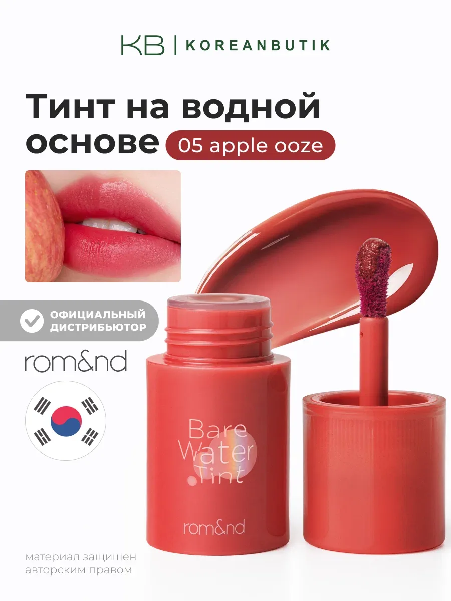 Тинт для губ на водной основе | Rom&nd Bare Water Tint 05 APPLE OOZE wys8 — скидка по промокоду Яндекс Маркет
