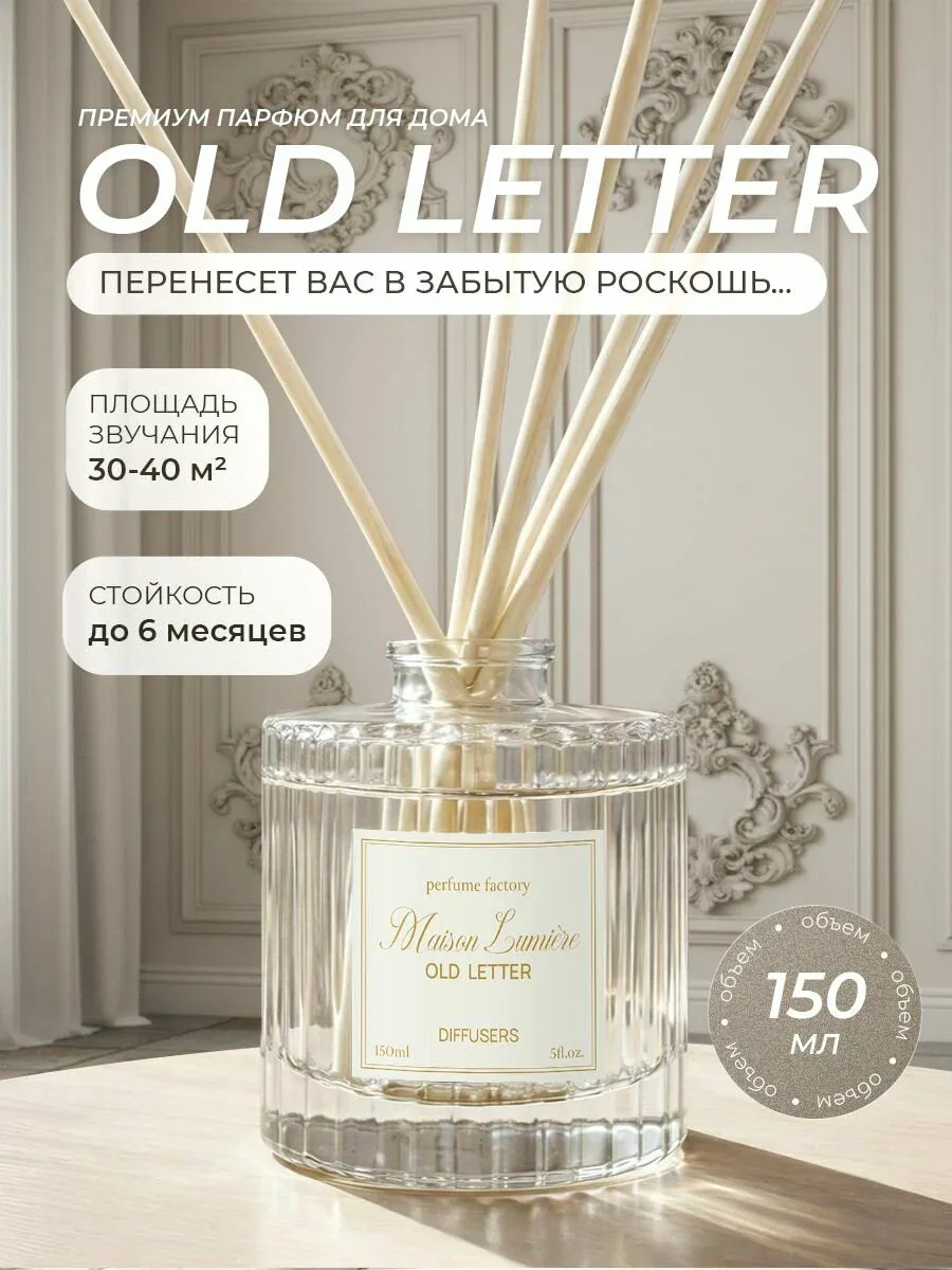 Диффузор для дома с палочками Old Letter 150мл — скидка по промокоду Яндекс Маркет