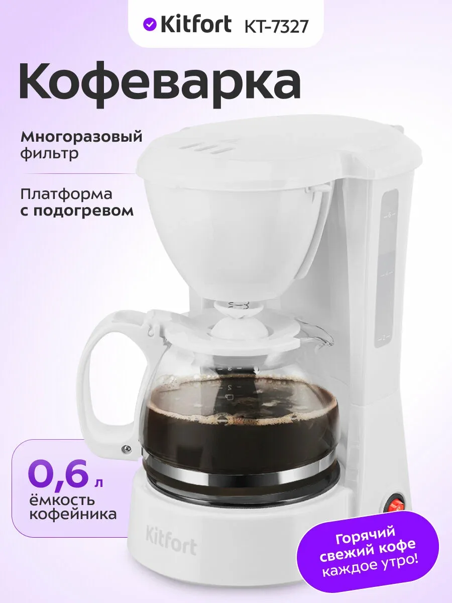 Кофеварка Kitfort КТ-7327, 600 мл емкость кофейника, многоразовый фильтр — Kitfort, скидка по промокоду Яндекс Маркет