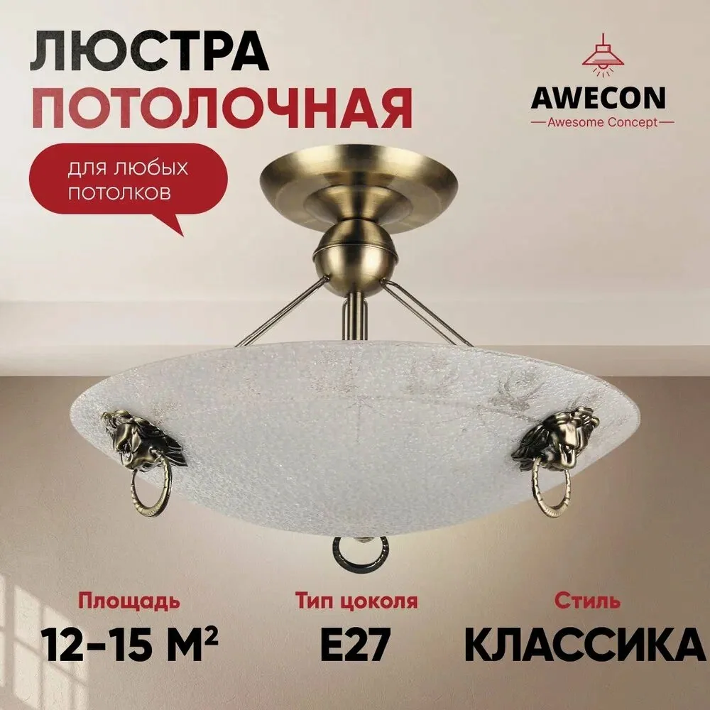 Люстра потолочная Leonar 3хЕ27х60Вт, Бронза, Awecon, A011/03 — qianfan, скидка по промокоду Яндекс Маркет