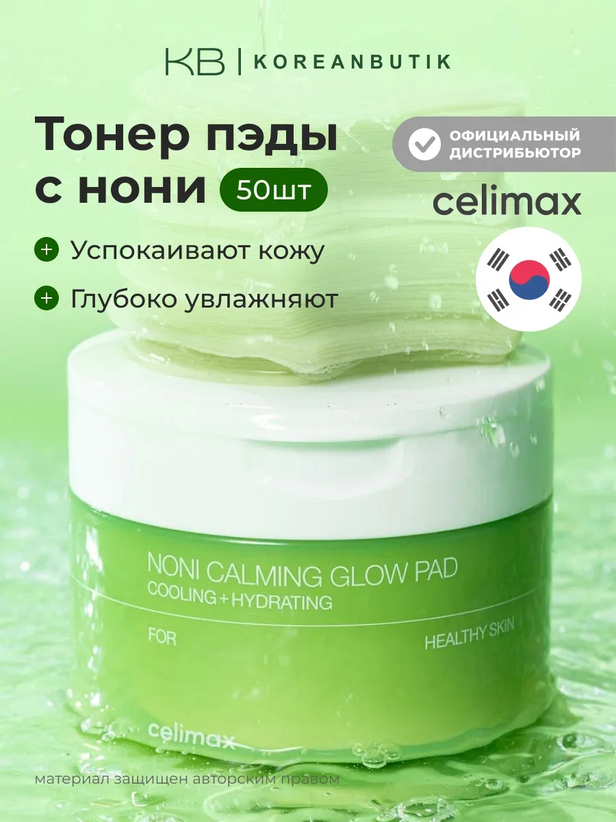 Тонер-пэды успокаивающие с экстрактом нони | Celimax The Real Noni Calming Glow Pad 160ml 50pads wys4 — скидка по промокоду Яндекс Маркет