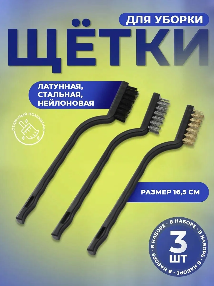 Щетка для уборки и чистки кухни, набор 3 шт: латунная, стальная, нейлоновая — SKYPHOS, скидка по промокоду Яндекс Маркет