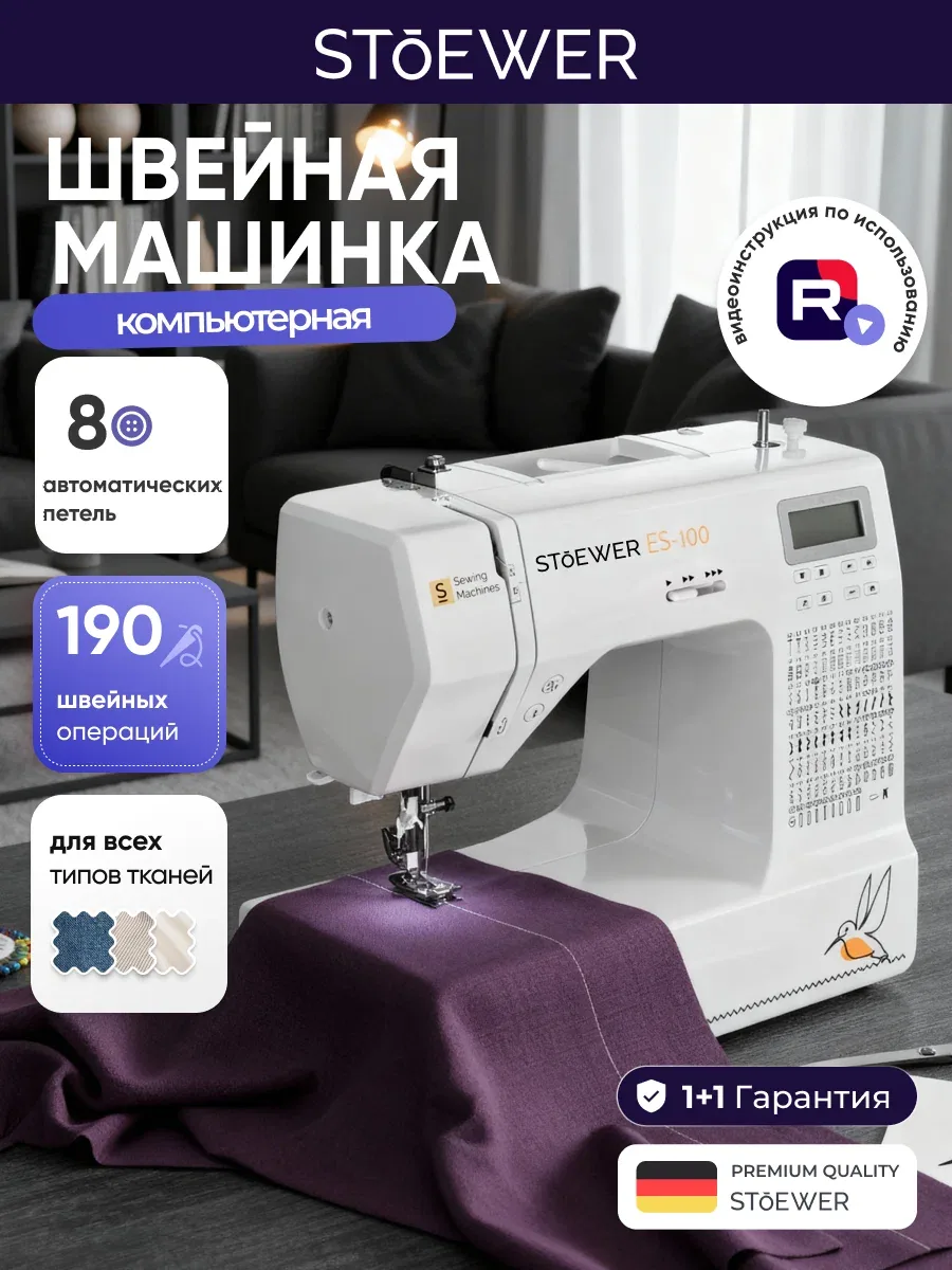 Швейная машина Stoewer Штоер ES-100 электронное управление, разнообразные швы — STOEWER, скидка по промокоду Яндекс Маркет