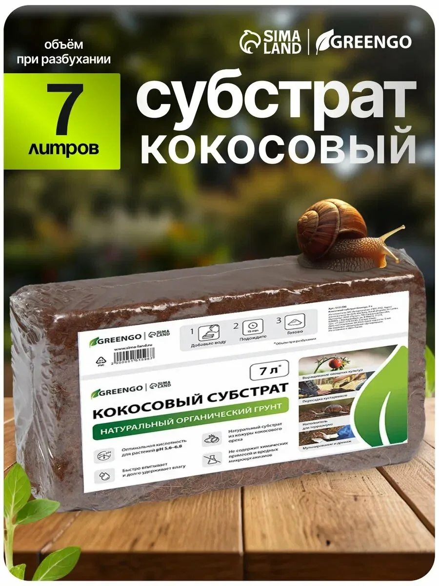 Субстрат кокосовый, универсальный, для террариумов и растений, в брикете, 7 л, Greengo — Greengo, скидка по промокоду Яндекс Маркет