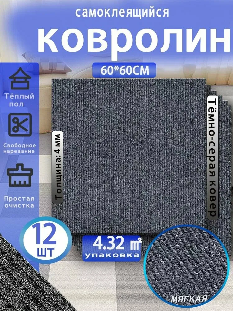 Ковролин самоклеющийся 60см х 60 см* 12 штук/4.32 квадратных метра/серый — скидка по промокоду Яндекс Маркет