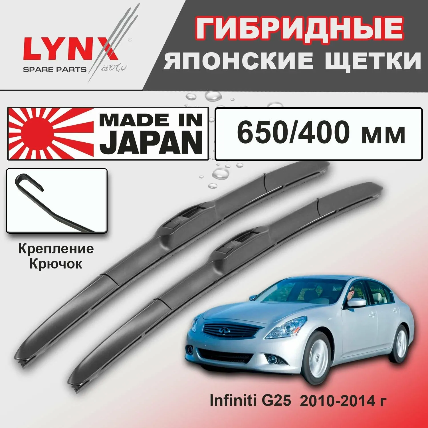 Дворники Infiniti G25 V36 / Инфинити Г25 рест. 2010 / 2011 / 2012 / 2013 / 2014 Щетки стеклоочистителя гибридные ОЕМ для автомобиля LYNXauto к-т 2шт, 650мм-400мм — LYNXauto, скидка по промокоду Яндекс Маркет