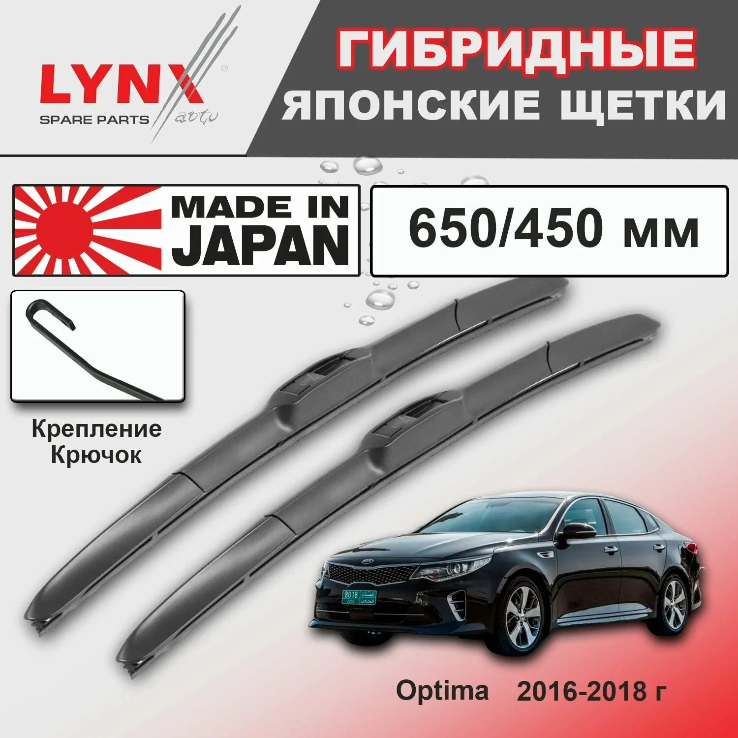Дворники Kia Optima (4) JF / Киа Оптима 2016 / 2017 / 2018 Щетки стеклоочистителя гибридные ОЕМ для автомобиля LYNXauto к-т 2шт, 650мм-450мм — LYNXauto, скидка по промокоду Яндекс Маркет