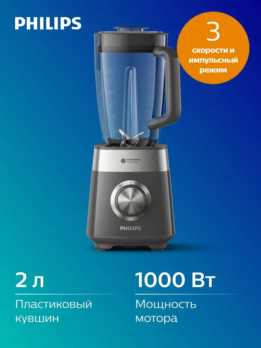 Стационарный блендер Philips 5000 Серии HR3020/20 серый, 1000 Вт, 2л, 3 скорости, колка льда, смешивание без комочков — Philips, скидка по промокоду Яндекс Маркет