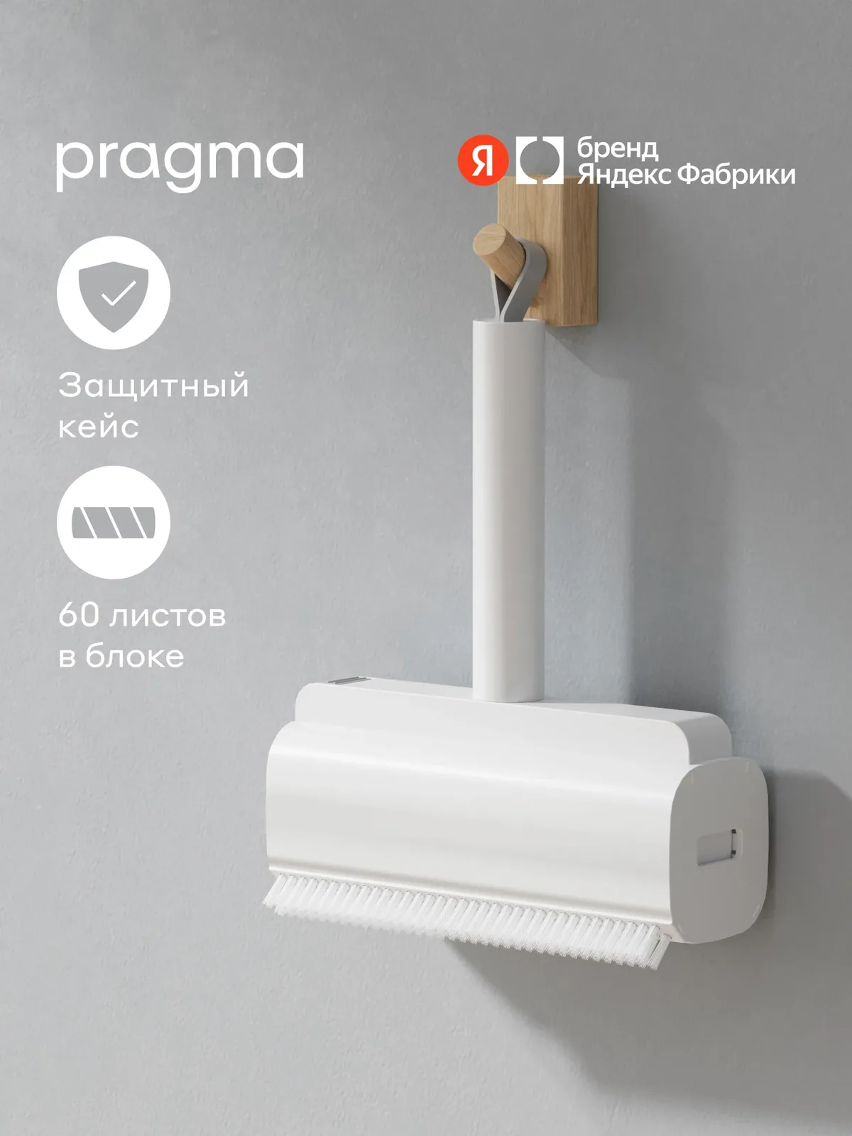Ролик для чистки одежды Pragma Lipli — Pragma, скидка по промокоду Яндекс Маркет