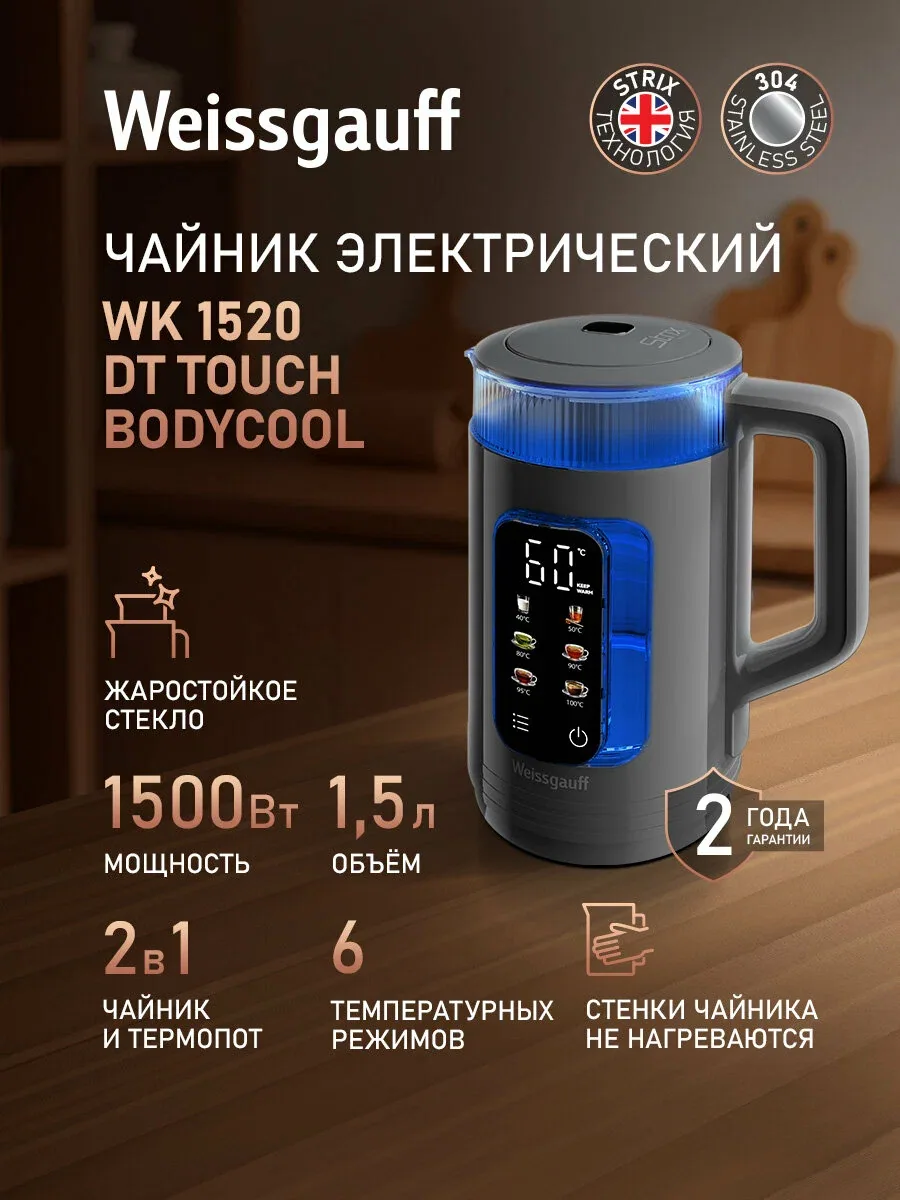 Weissgauff Электрический чайник Weissgauff Электрический чайник WK 1520 Dt Touch BodyCool, Объём 1, 5 литра, Диапазон температур от 40 до 100 °C, Отображение температуры, Светодиодная подсветка, Сенсорное управление, Функция автоподогрева, Защита от перегре — скидка по промокоду Яндекс Маркет