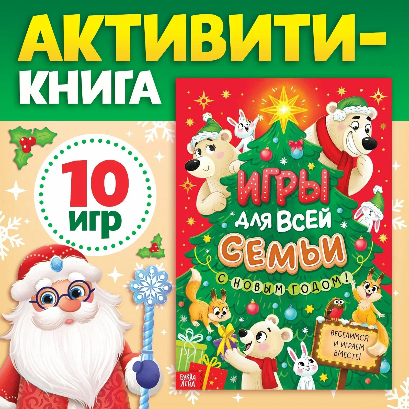 Книга новогодняя детская «Игры для всей семьи» 10 игр, буква-ленд — Буква-Ленд, 10 баллов за отзыв Яндекс Маркет
