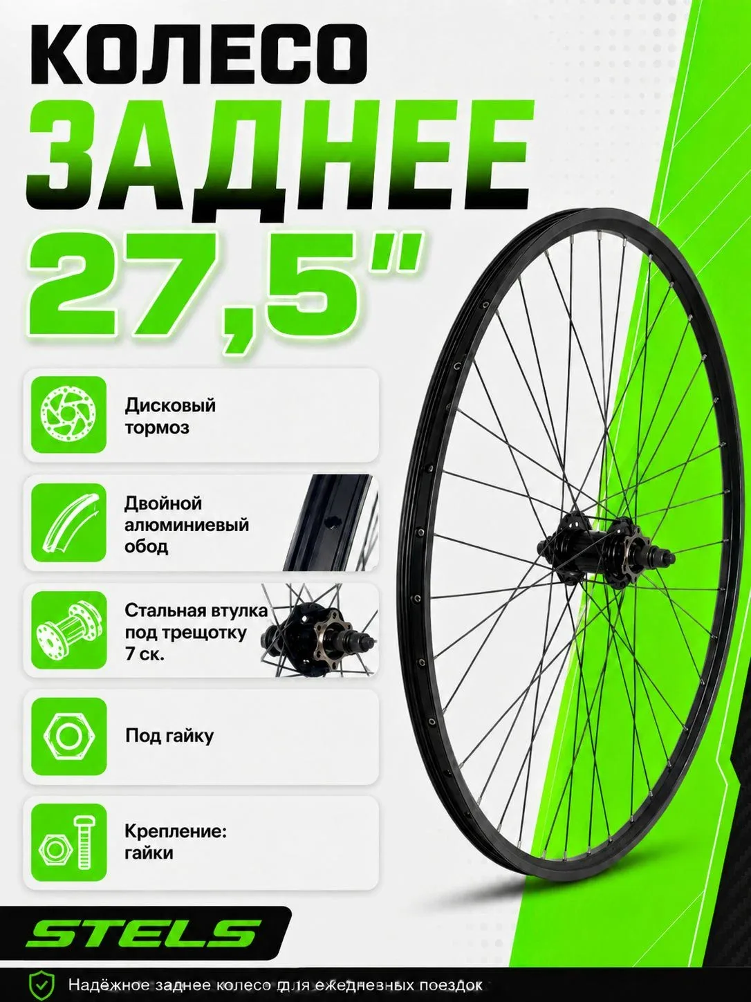 Колесо для велосипеда заднее 27, 5", Дисковый тормоз, (ЕР00024102), двойной алюминиевый обод, стальная втулка под трещотку 7 ск, под гайку, STELS — скидка по промокоду Яндекс Маркет
