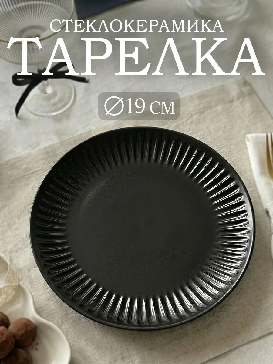 Тарелка обеденная стеклянная для сервировки Luminarc COTTAGE BLACK, d=19 см, чёрная — Luminarc, скидка по промокоду Яндекс Маркет