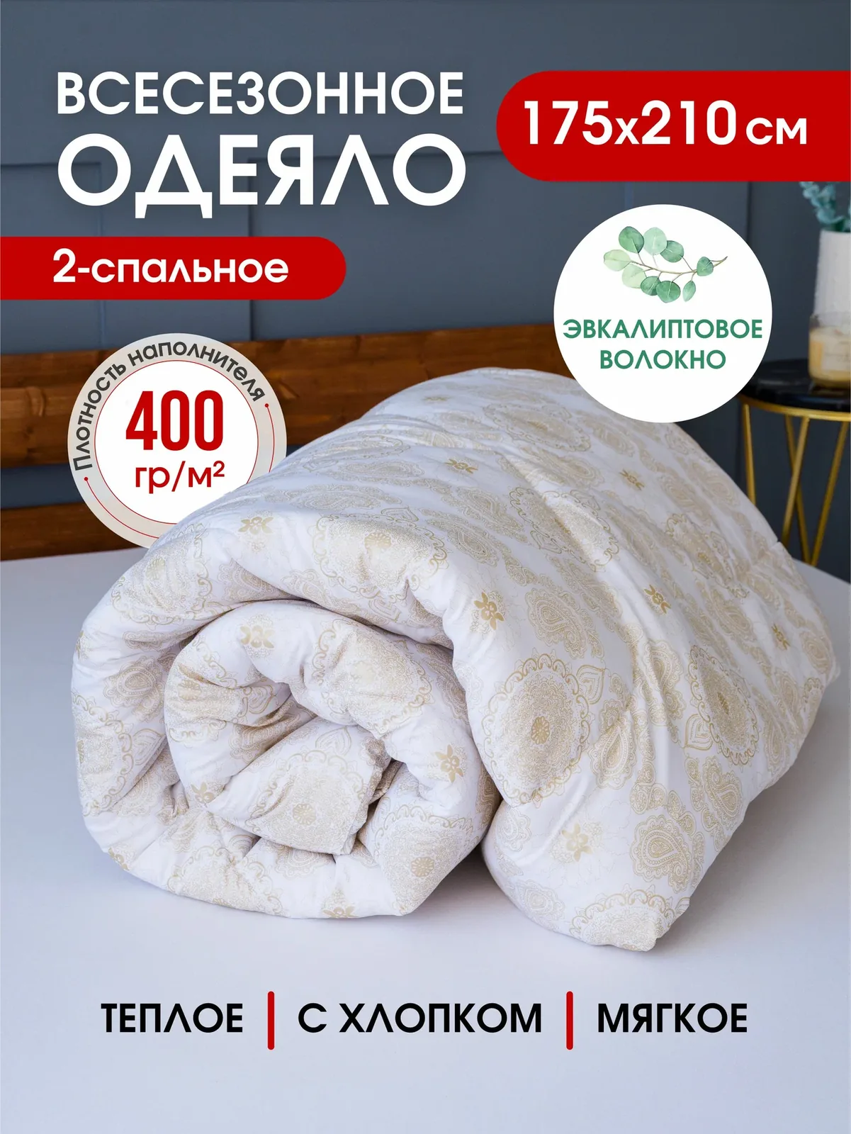 Одеяло MURATEX Эвкалипт Двуспальное 175х210см Зимнее — скидка по промокоду Яндекс Маркет