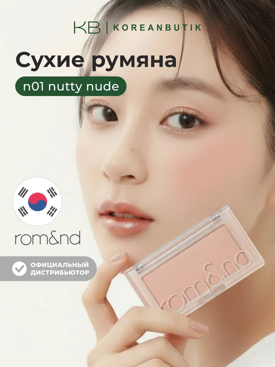 Румяна для лица ореховые | ROM&ND Better Than CHEEK N01 Nutty Nude wys8 — скидка по промокоду Яндекс Маркет