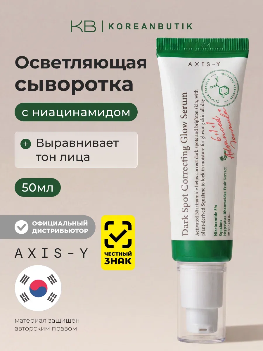 Сыворотка для коррекции темных пятен | AXIS-Y Dark Spot Correcting Glow 50 мл wys4 — скидка по промокоду Яндекс Маркет