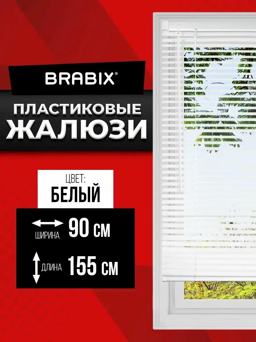 Жалюзи на окна горизонтальные пластиковые 90х155 см, цвет белый, Brabix — скидка по промокоду Яндекс Маркет